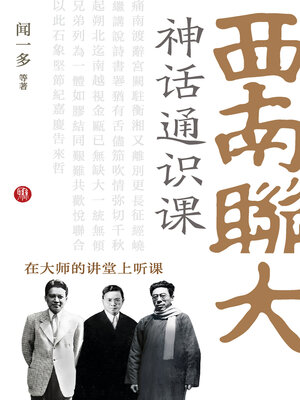 cover image of 西南联大神话通识课（在大师的课堂上听课）